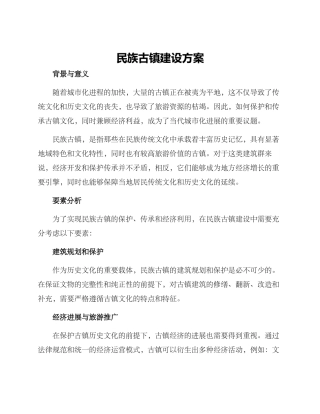 民族古镇建设方案