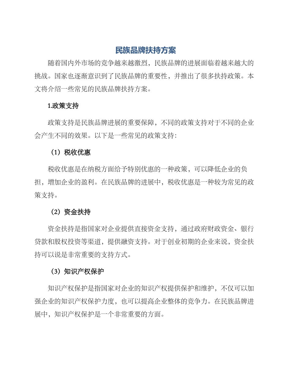 民族品牌扶持方案_第1页