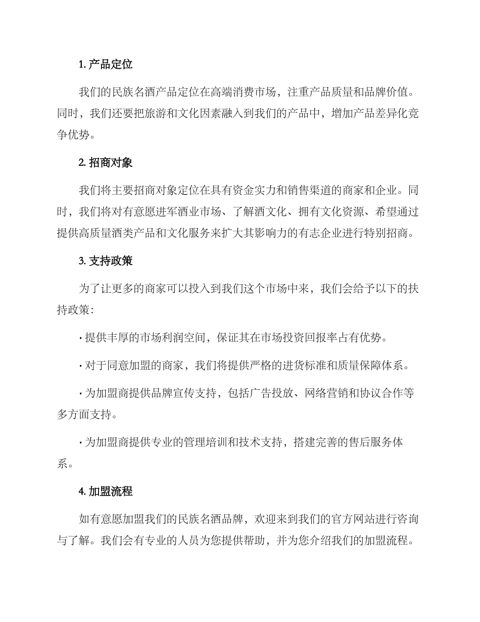 民族名酒招商方案_第2页