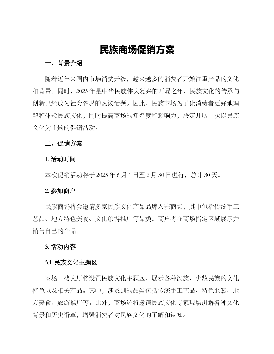 民族商场促销方案_第1页