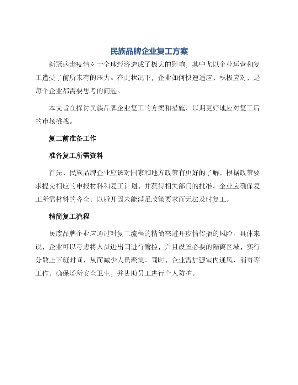 民族品牌企业复工方案_第1页