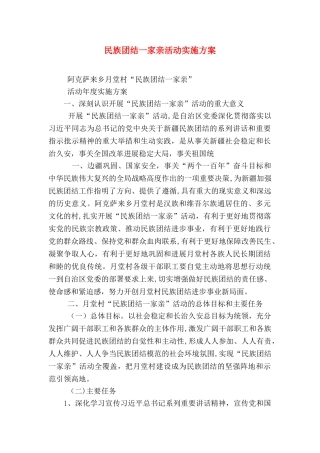 民族团结一家亲活动实施方案
