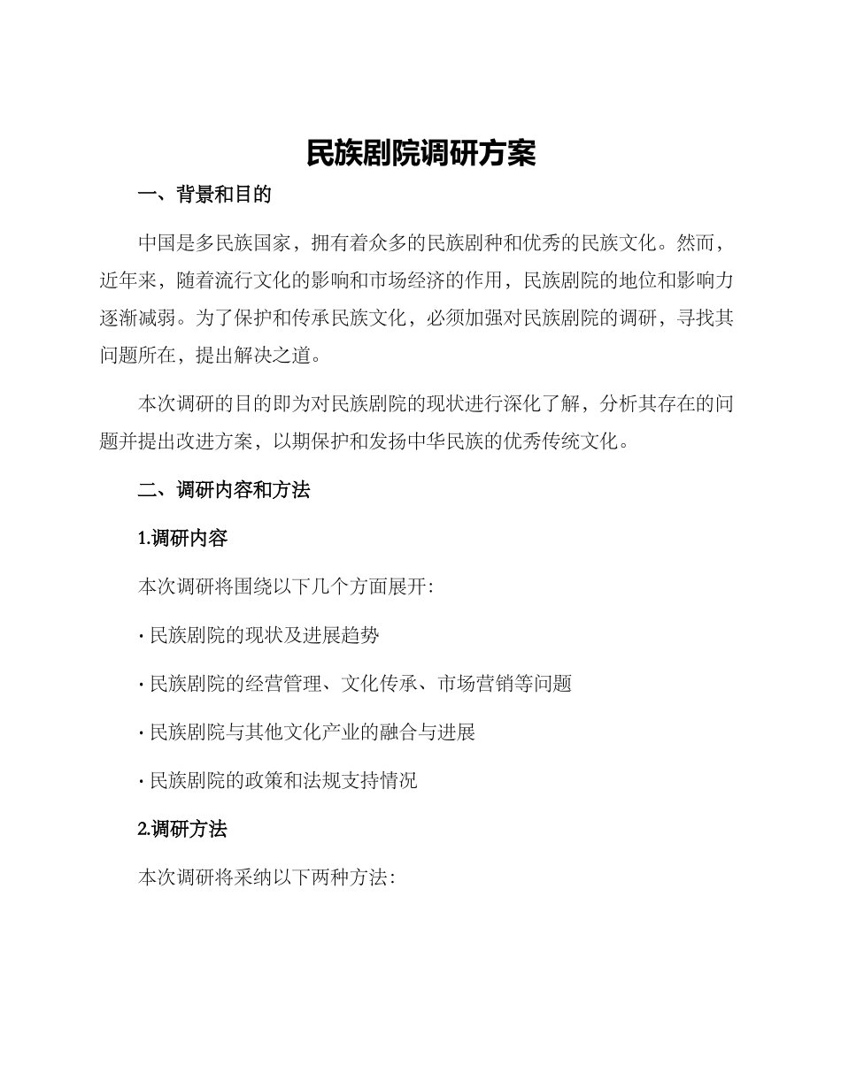 民族剧院调研方案_第1页