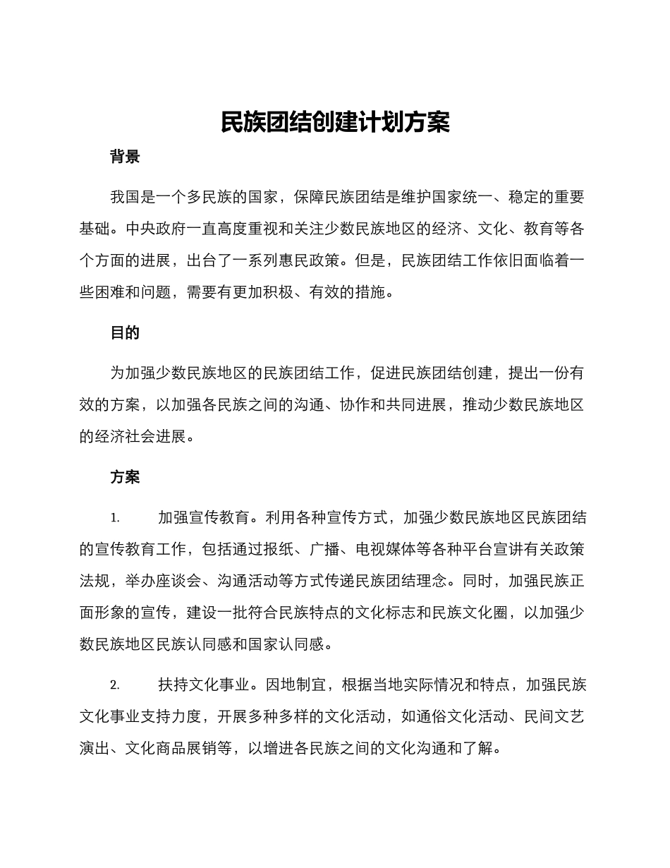 民族团结创建计划方案_第1页