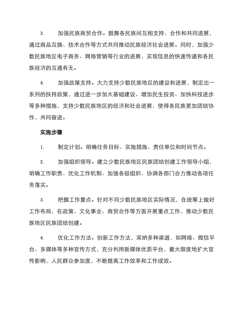 民族团结创建计划方案_第2页