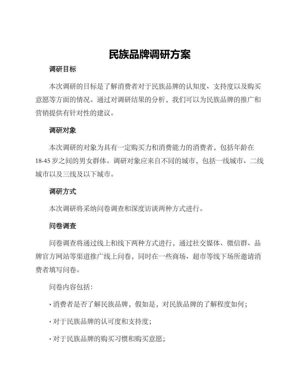 民族品牌调研方案_第1页