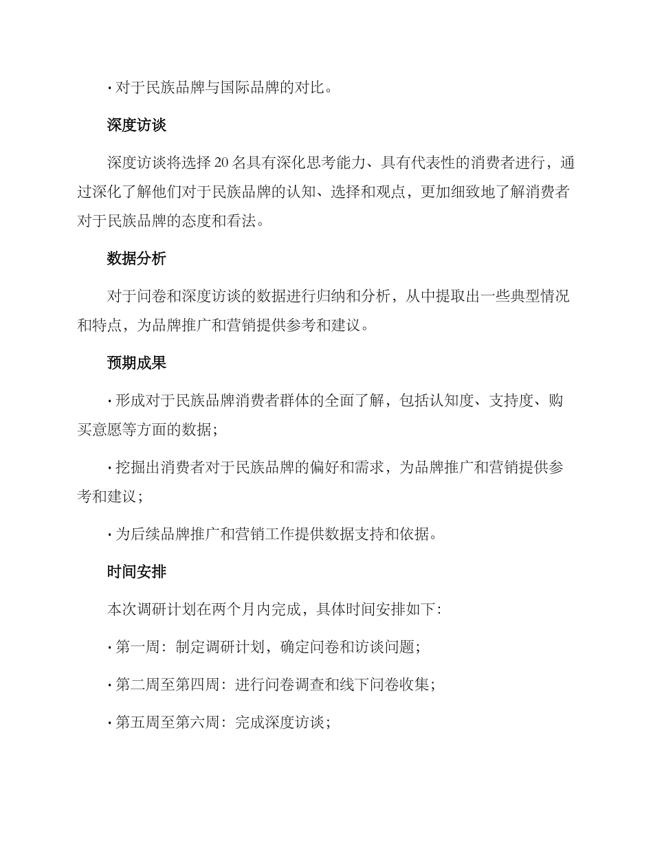 民族品牌调研方案_第2页