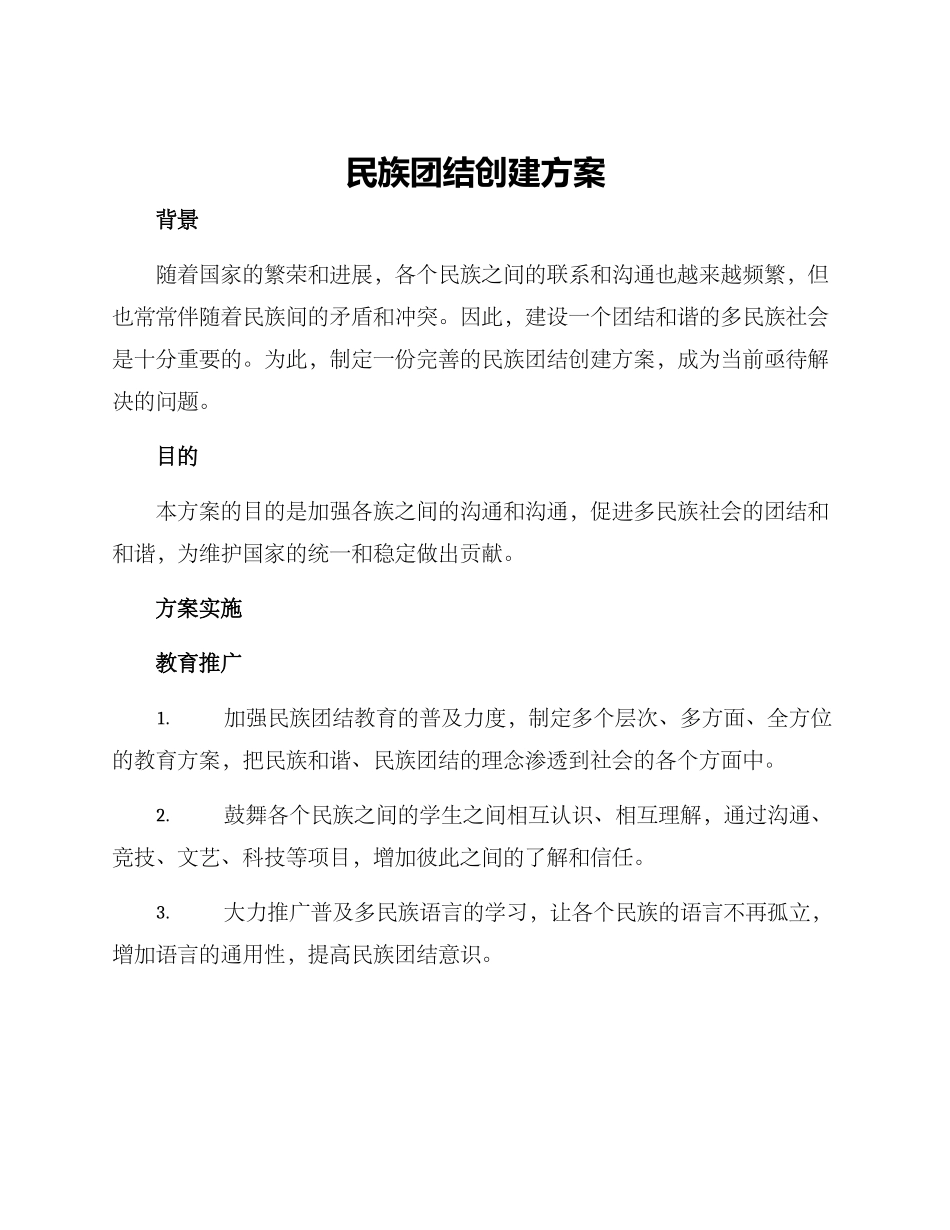 民族团结创建方案_第1页