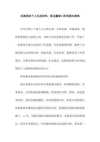 民族团结个人先进材料筑边疆窗口的亮丽风景线