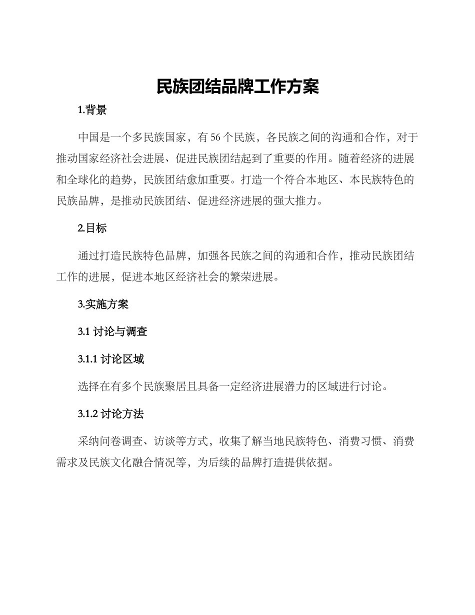 民族团结品牌工作方案_第1页