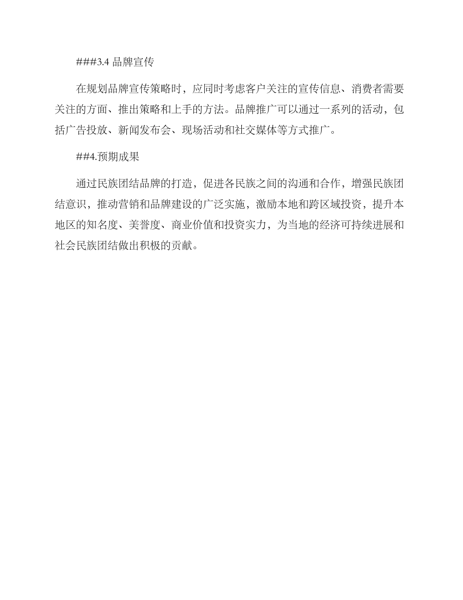 民族团结品牌工作方案_第3页