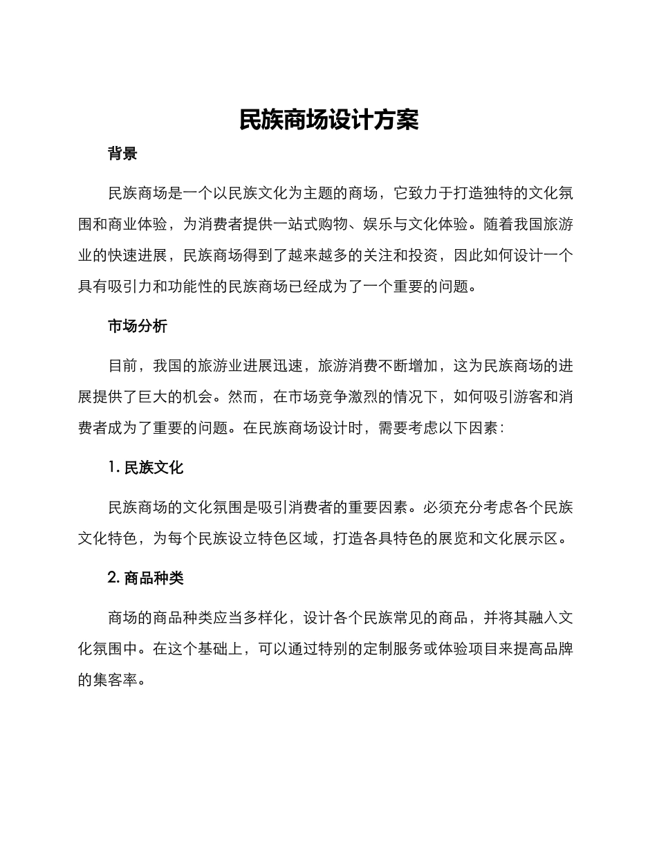 民族商场设计方案_第1页