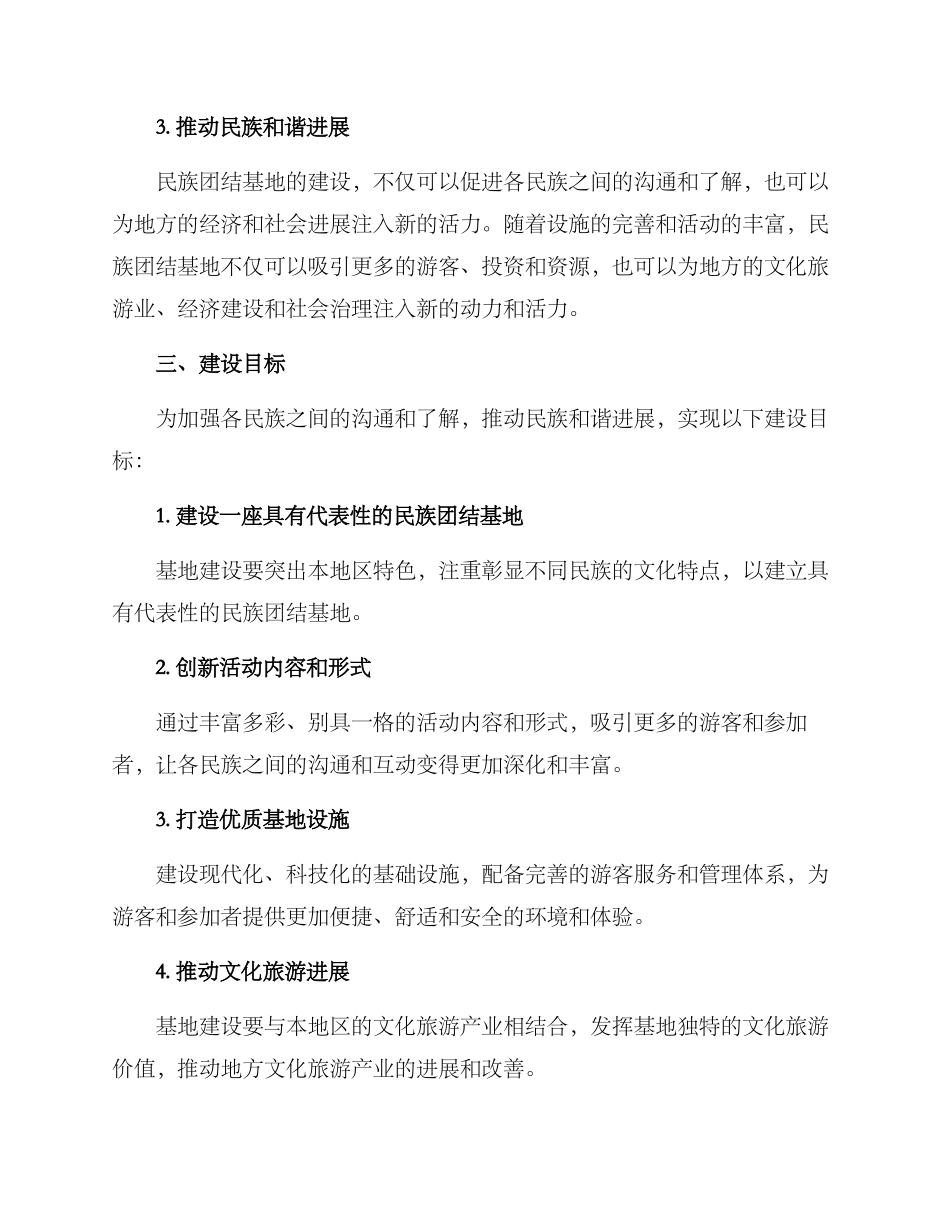 民族团结基地建设方案_第2页