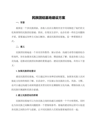 民族团结基地建设方案