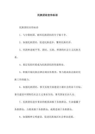 民族团结宣传标语