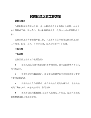 民族团结之家工作方案