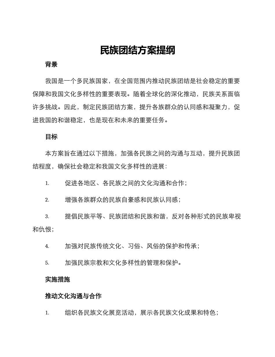 民族团结方案提纲_第1页