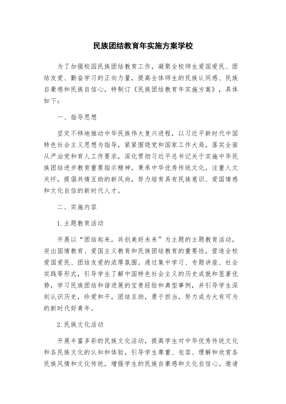 民族团结教育年实施方案学校_第1页