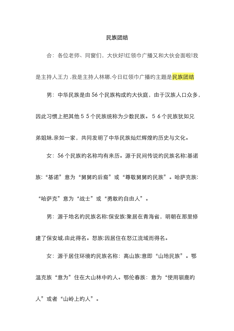 民族团结广播稿_第1页