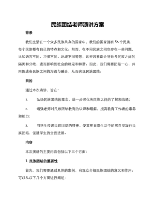 民族团结教师演讲方案