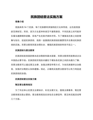 民族团结普法实施方案