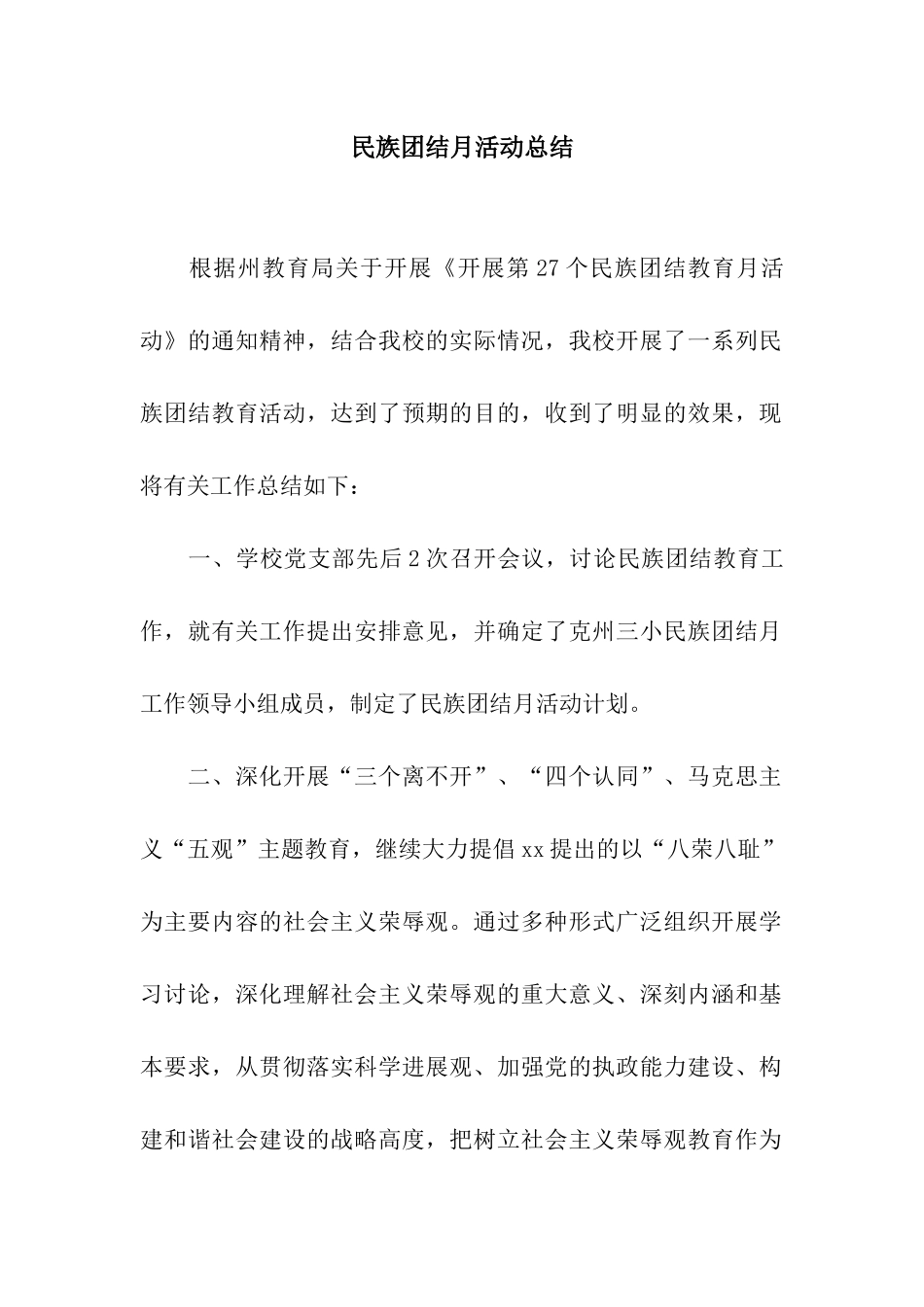 民族团结月活动总结_第1页