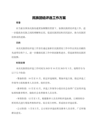 民族团结评选工作方案