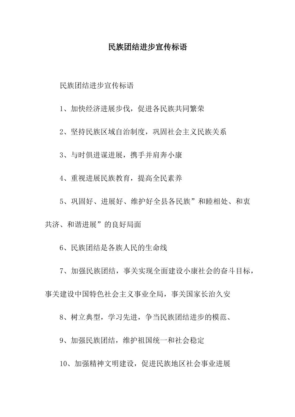 民族团结进步宣传标语_第1页