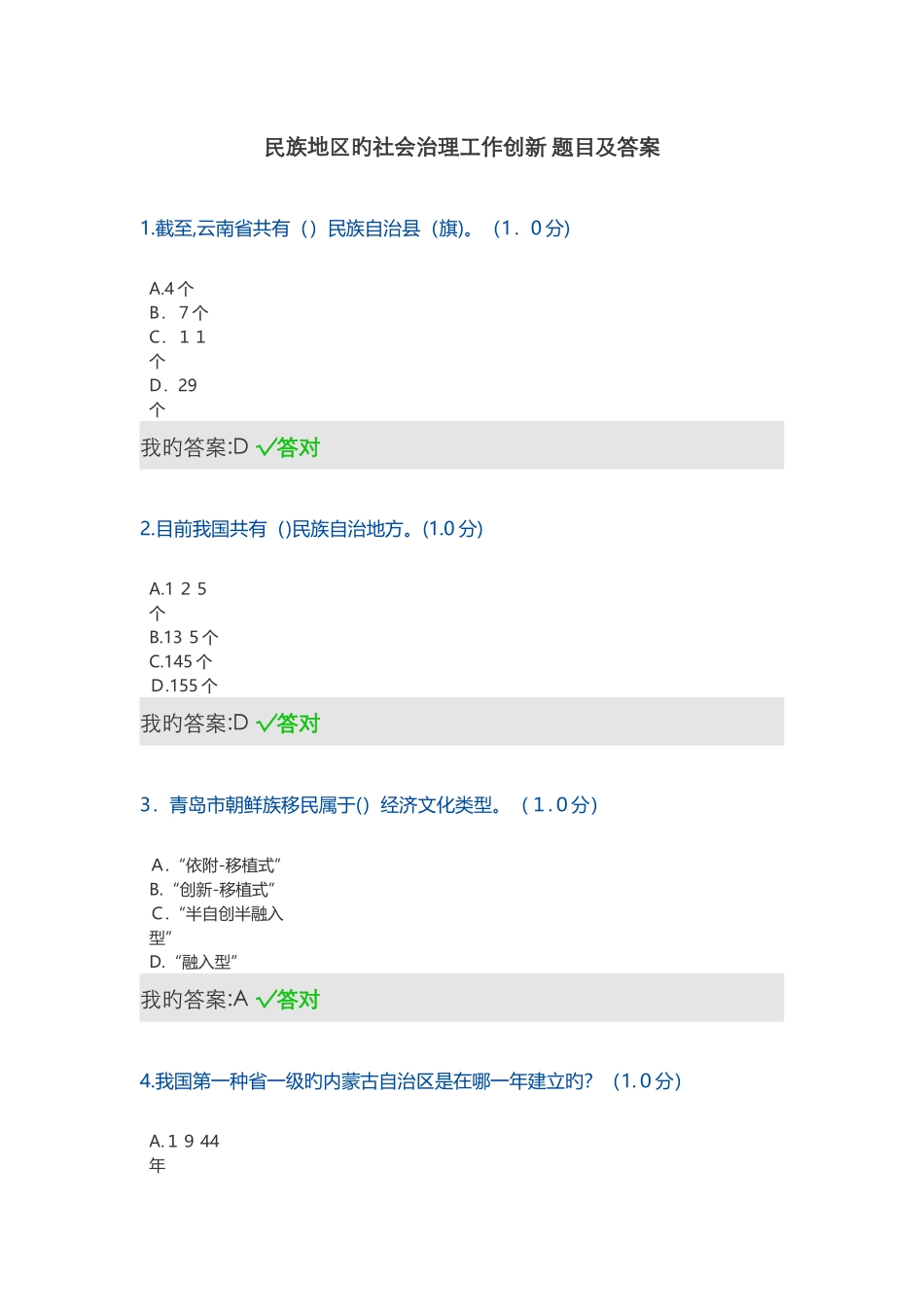 民族地区的社会治理工作创新-题目及答案_第1页