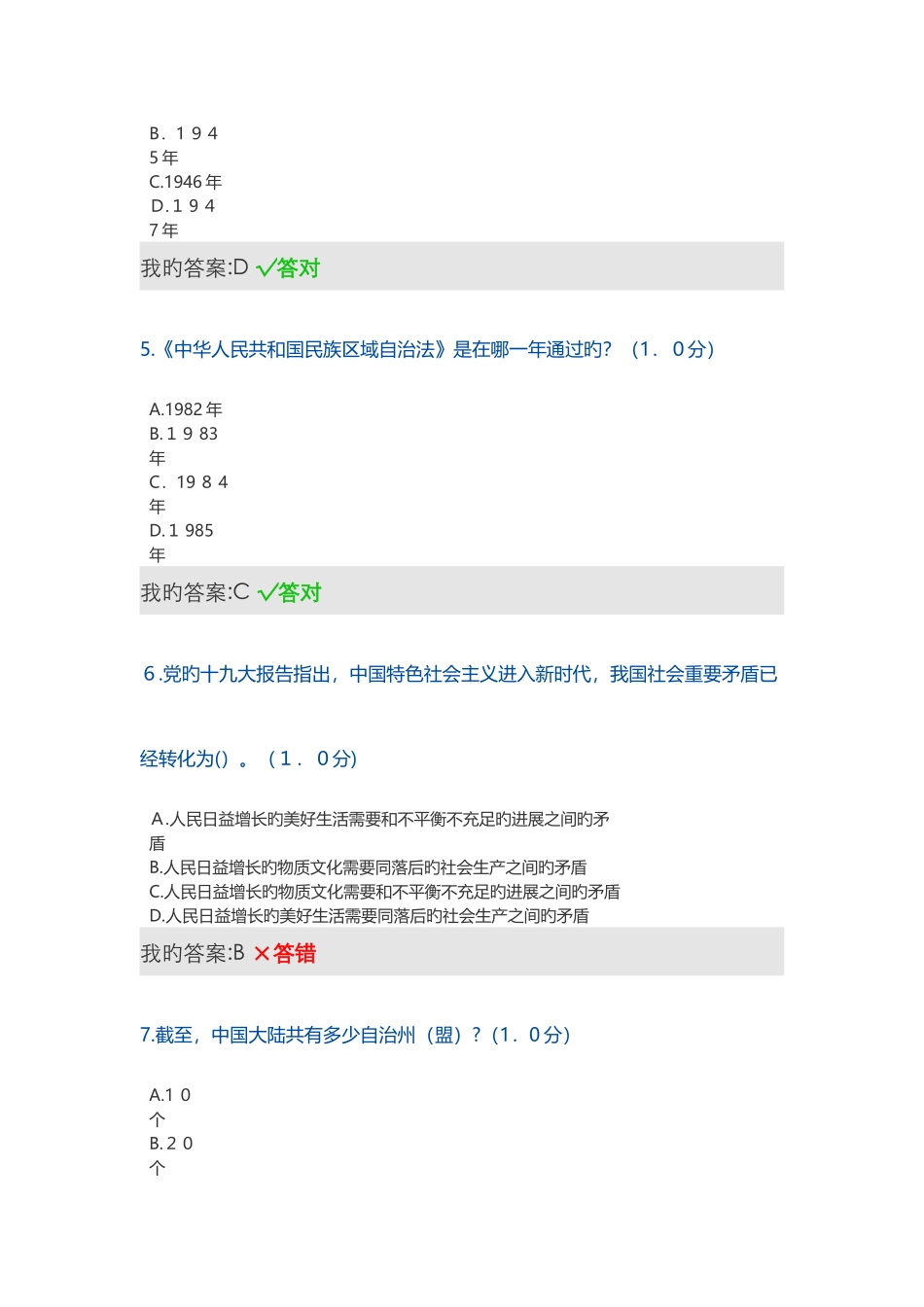 民族地区的社会治理工作创新-题目及答案_第2页