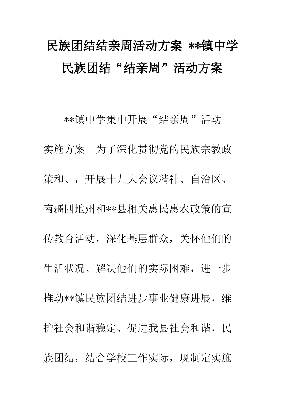 民族团结结亲周活动方案---镇中学民族团结“结亲周”活动方案_第1页