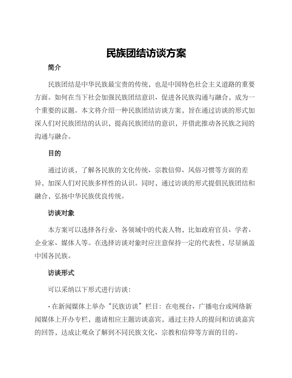 民族团结访谈方案_第1页