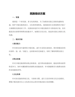 民族培训方案