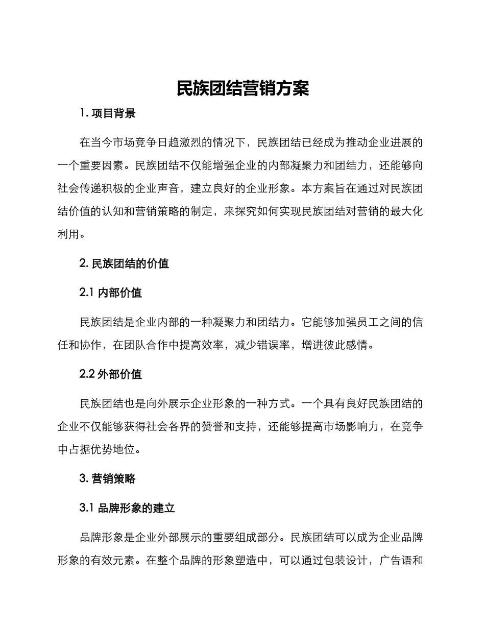 民族团结营销方案_第1页