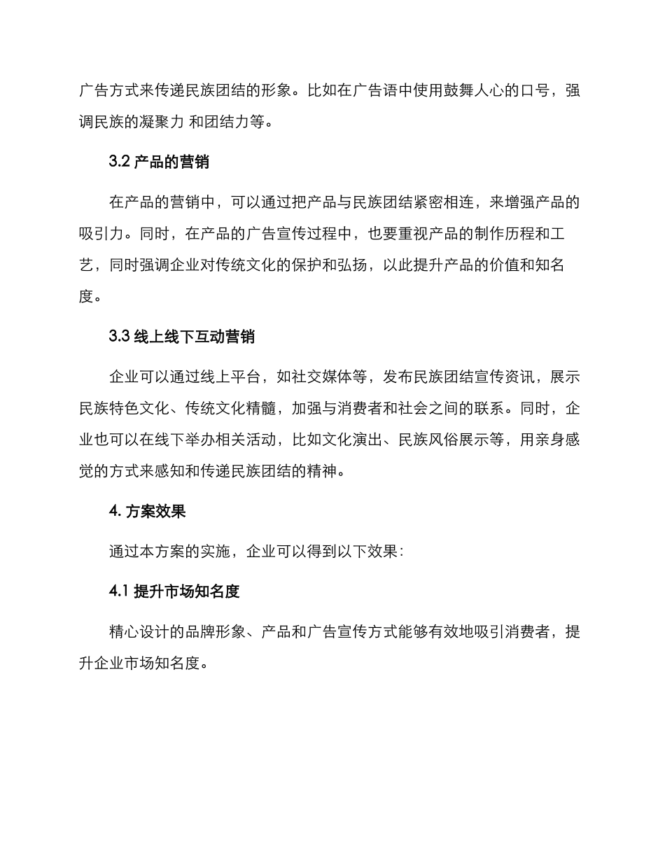 民族团结营销方案_第2页
