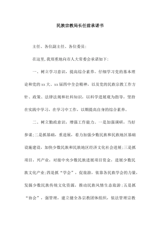 民族宗教局长任前承诺书