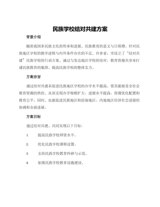 民族学校结对共建方案