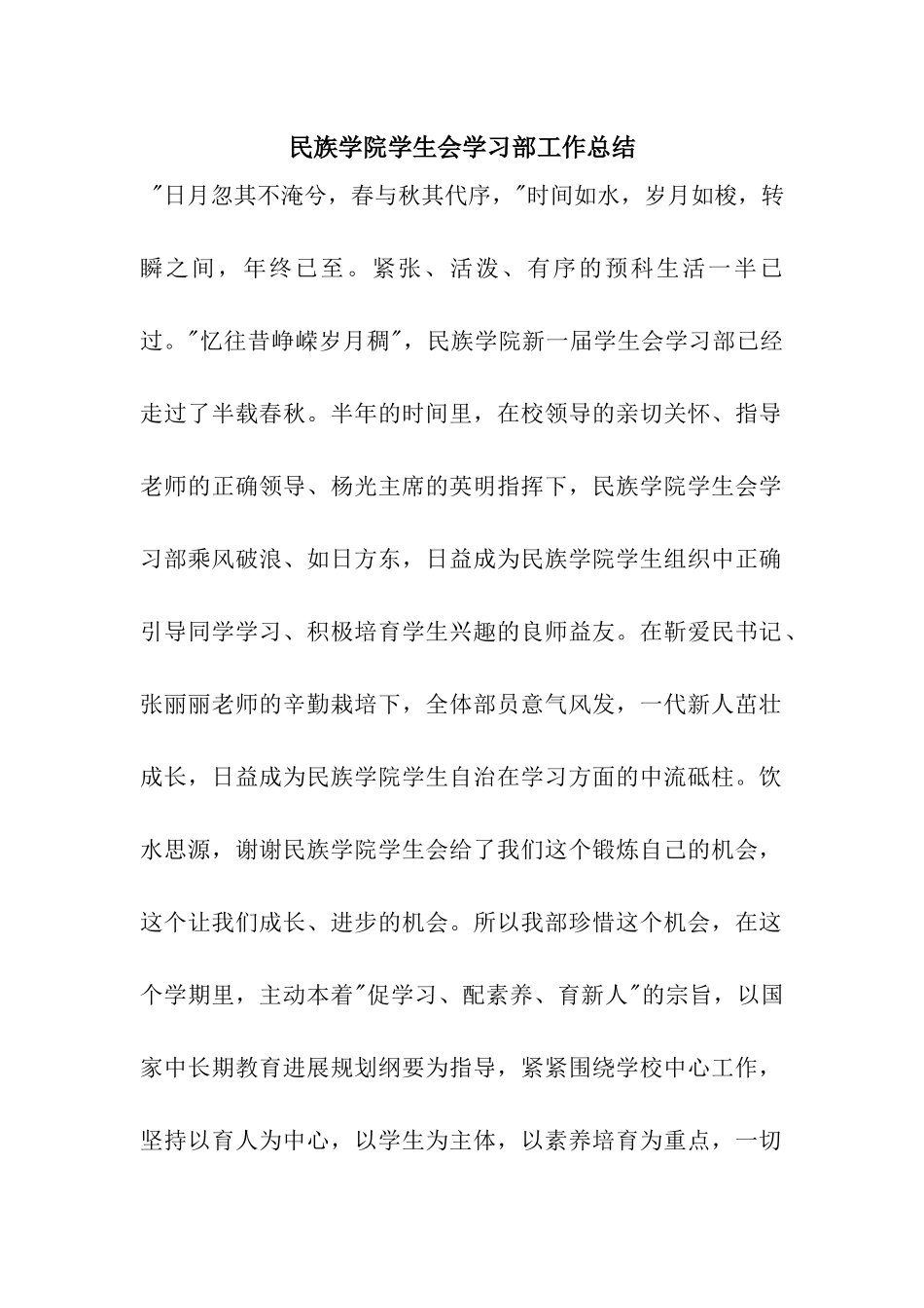 民族学院学生会学习部工作总结_第1页