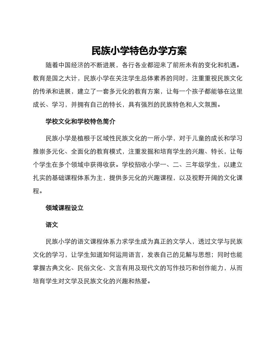 民族小学特色办学方案_第1页