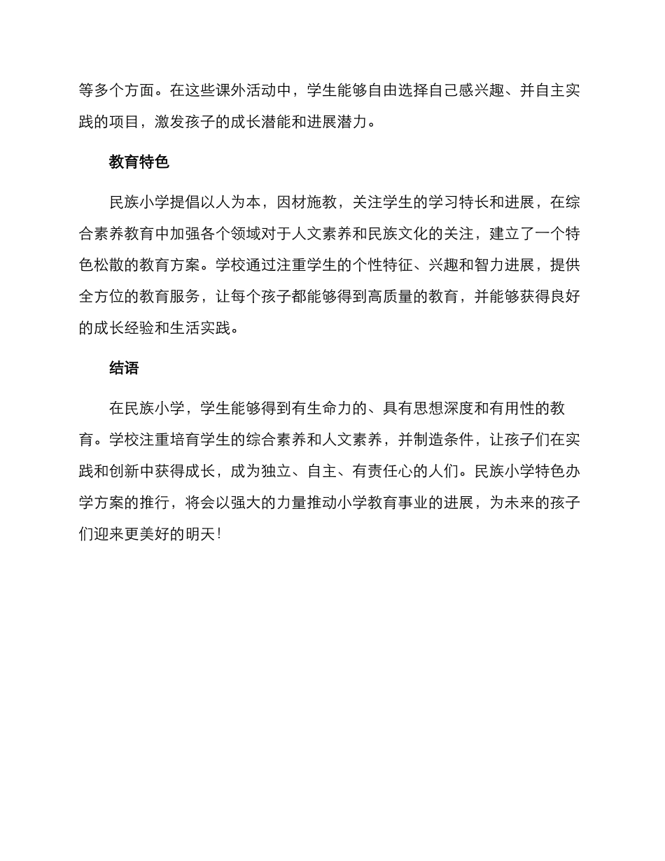 民族小学特色办学方案_第3页