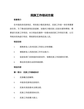 民族工作培训方案