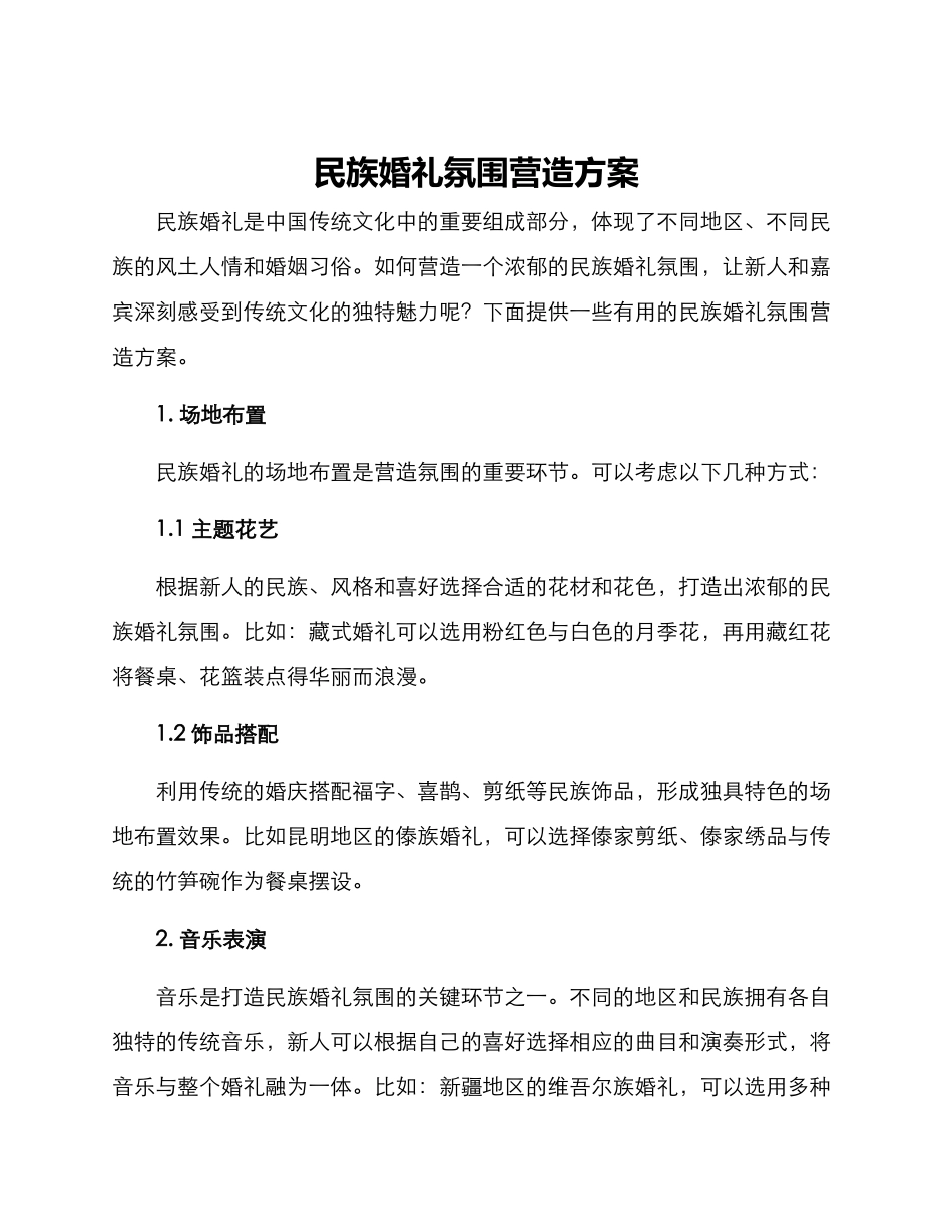 民族婚礼氛围营造方案_第1页