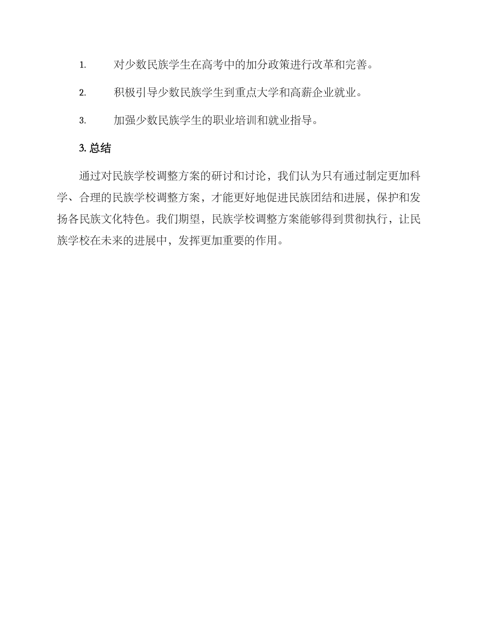 民族学校调整方案_第3页