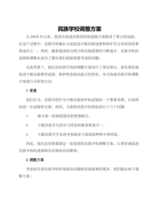 民族学校调整方案