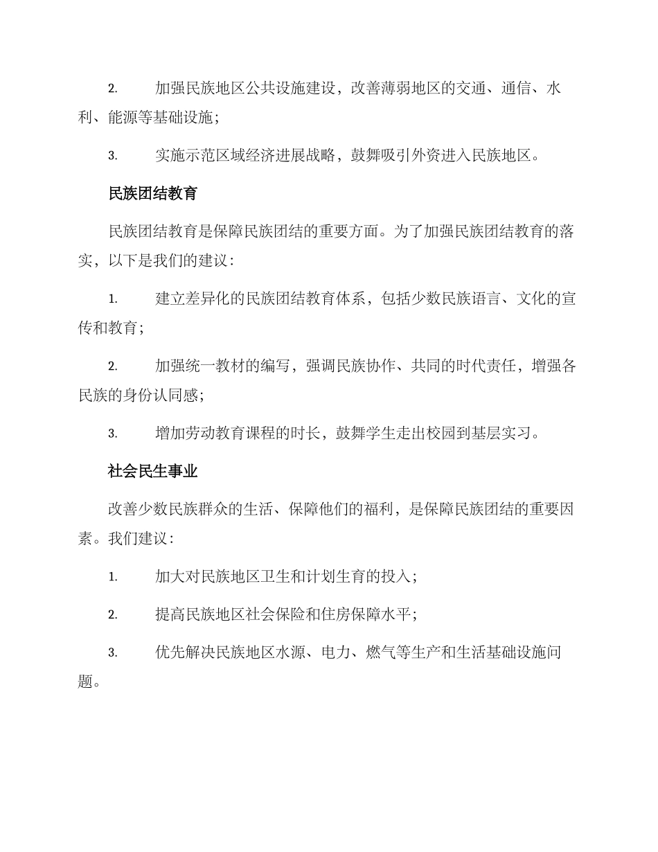 民族工作落实方案_第2页
