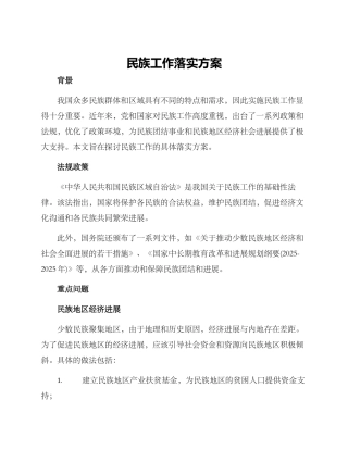 民族工作落实方案