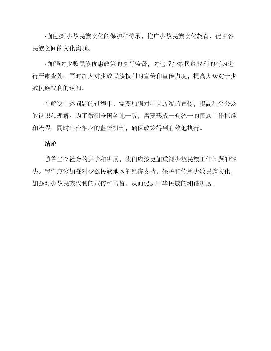 民族工作问题整改方案_第3页