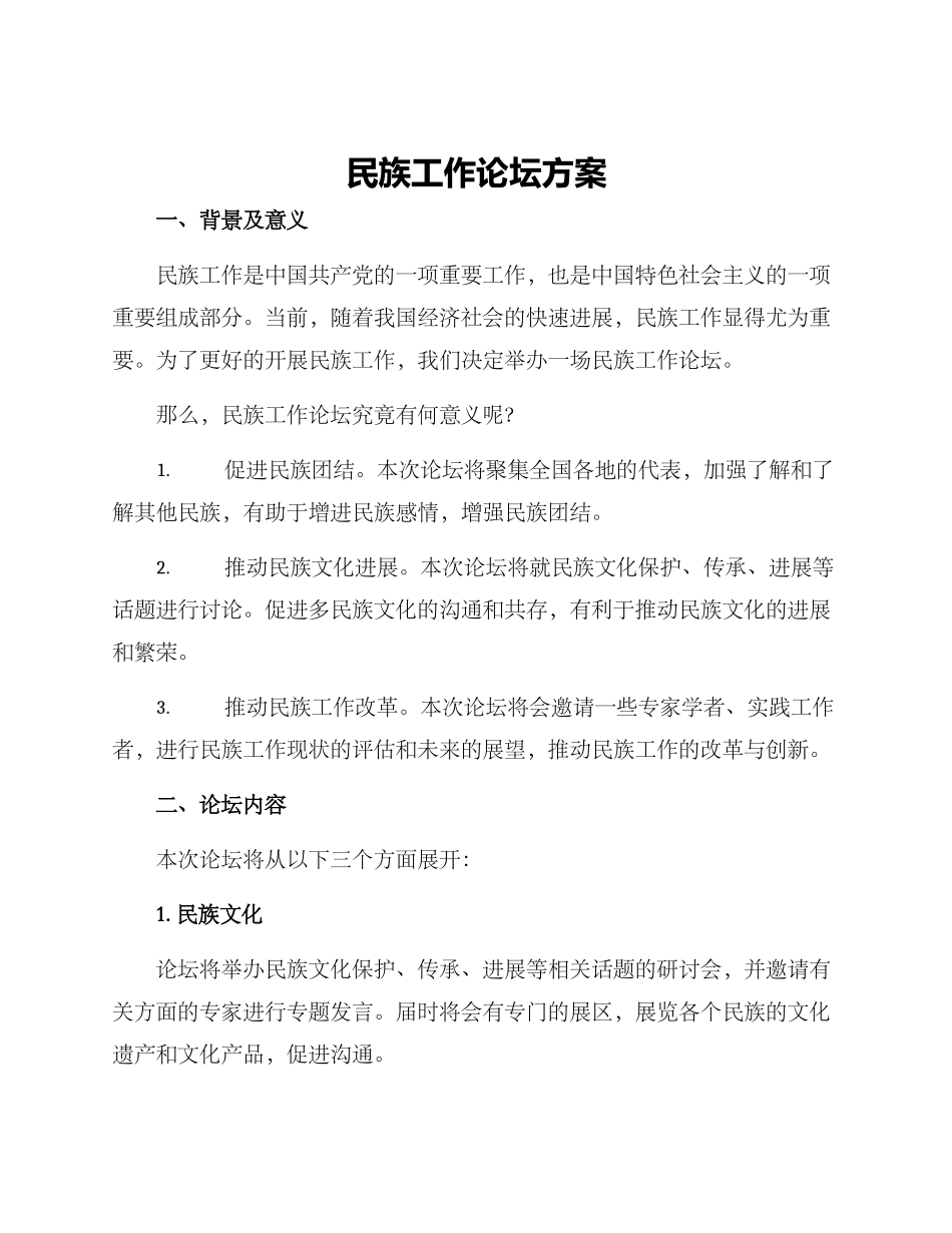 民族工作论坛方案_第1页