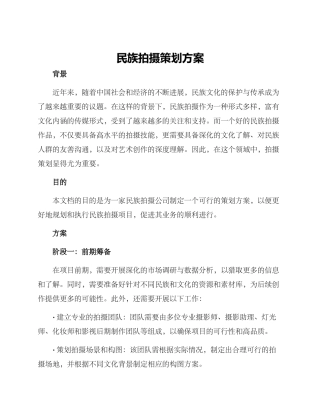 民族拍摄策划方案