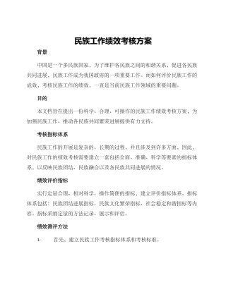 民族工作绩效考核方案